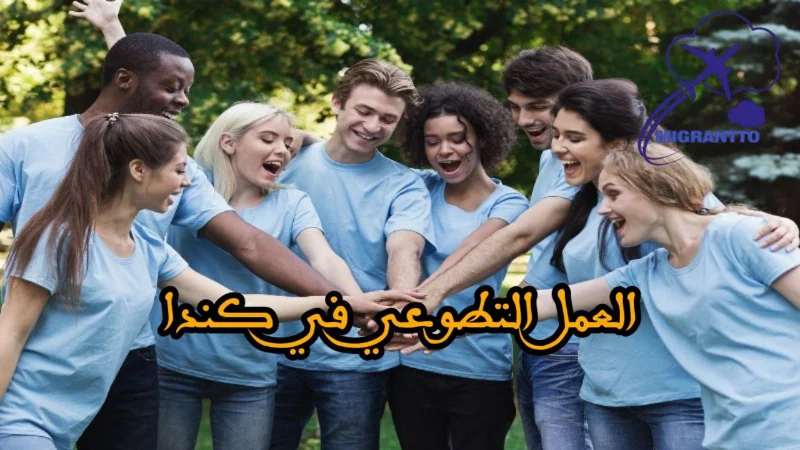 العمل التطوعي في كندا