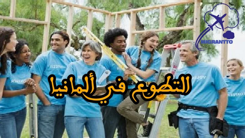 التطوع في ألمانيا