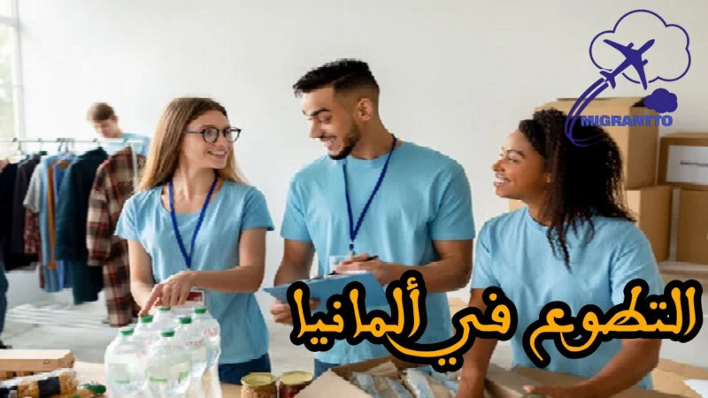 التطوع في ألمانيا