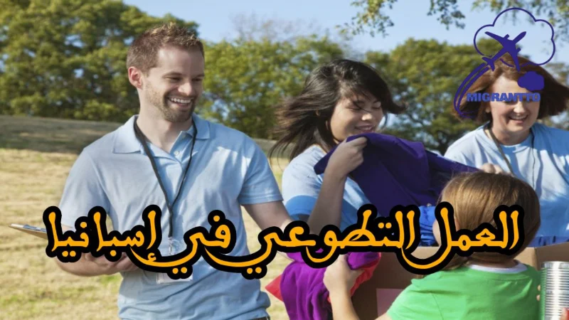 العمل التطوعي في إسبانيا