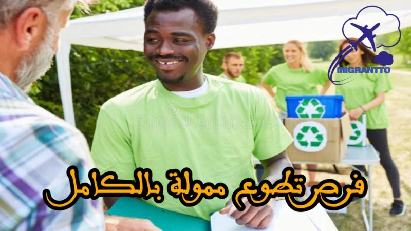 فرص تطوع ممولة بالكامل