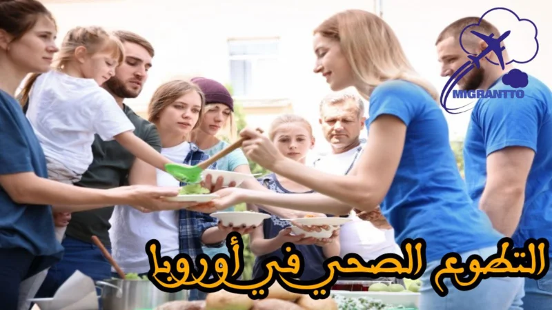 التطوع الصحي في أوروبا