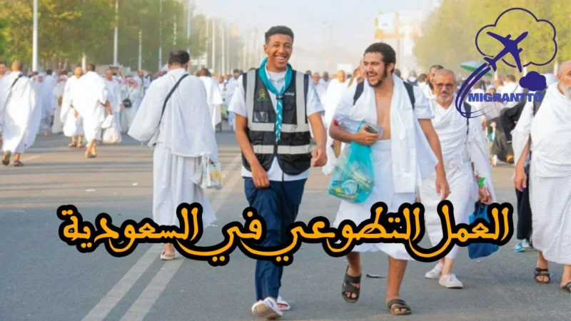 العمل التطوعي في السعودية