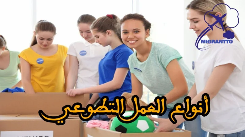 أنواع العمل التطوعي