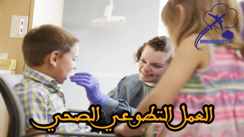 العمل التطوعي الصحي