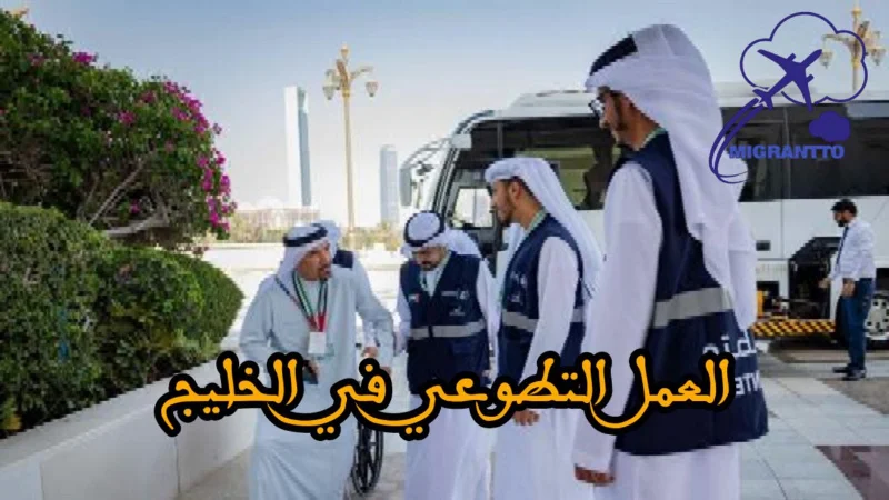 العمل التطوعي في الخليج