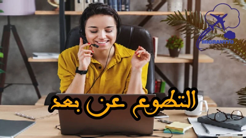 التطوع عن بعد