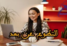 التطوع عن بعد