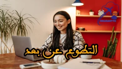 التطوع عن بعد