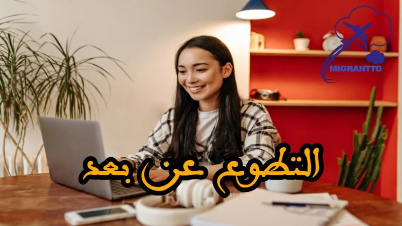 التطوع عن بعد