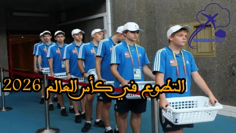 التطوع في كأس العالم 2026