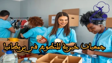 جمعيات خيرية للتطوع في بريطانيا