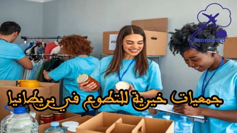 جمعيات خيرية للتطوع في بريطانيا