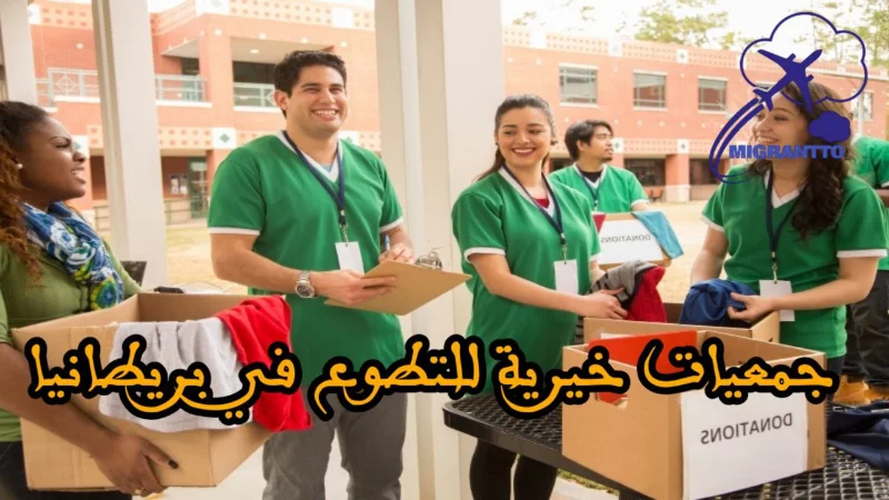 جمعيات خيرية للتطوع في بريطانيا