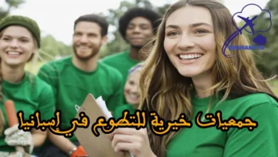 جمعيات خيرية للتطوع في إسبانيا