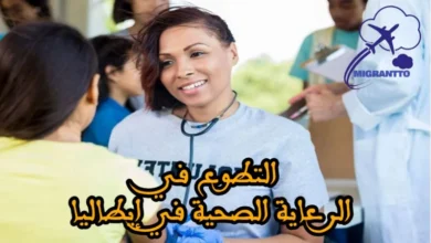 التطوع في الرعاية الصحية في إيطاليا