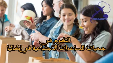 التطوع في جمعيات المساعدات الاجتماعية في إيطاليا