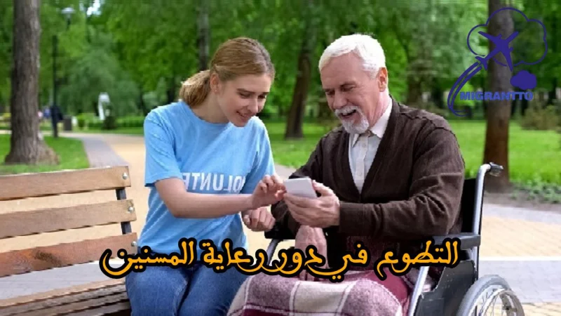 التطوع في دور رعاية المسنين