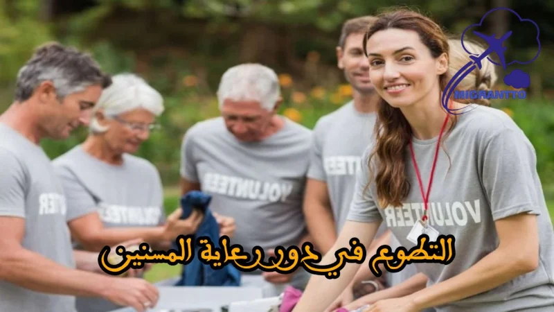 التطوع في دور رعاية المسنين