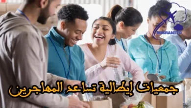 جمعيات إيطالية تساعد المهاجرين