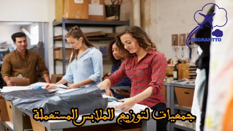 جمعيات لتوزيع الملابس المستعملة