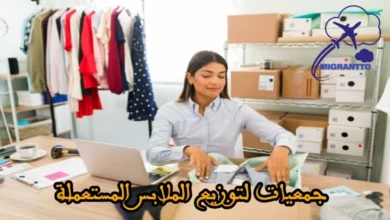 جمعيات لتوزيع الملابس المستعملة