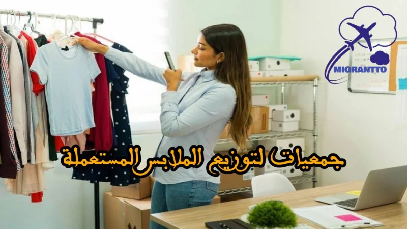 جمعيات لتوزيع الملابس المستعملة