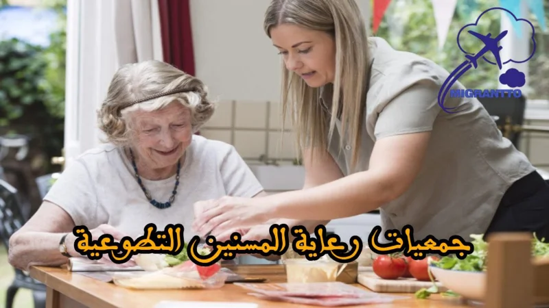 جمعيات رعاية المسنين التطوعية