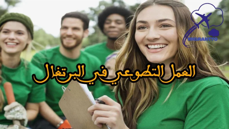 العمل التطوعي في البرتغال