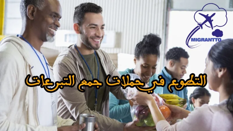 التطوع في حملات جمع التبرعات