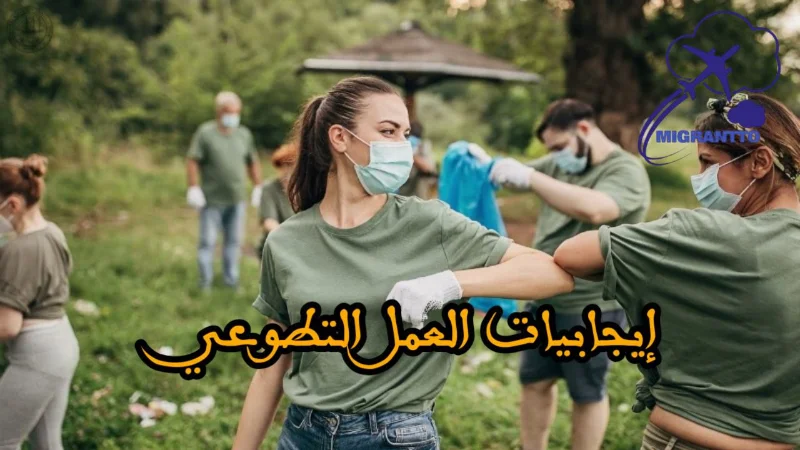 إيجابيات العمل التطوعي