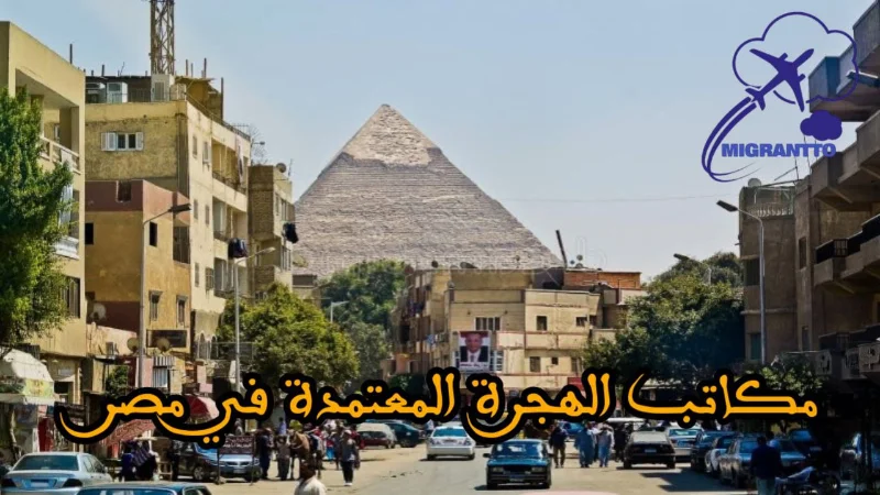 مكاتب الهجرة المعتمدة في مصر