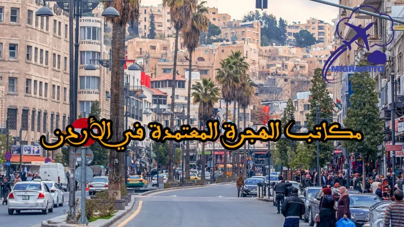 مكاتب الهجرة المعتمدة في الأردن