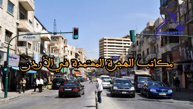 مكاتب الهجرة المعتمدة في الأردن