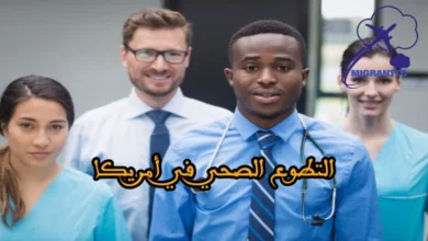 التطوع الصحي في أمريكا