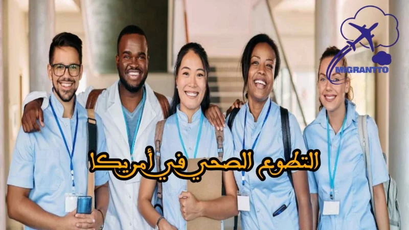 التطوع الصحي في أمريكا