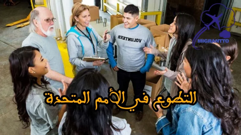 التطوع في الأمم المتحدة