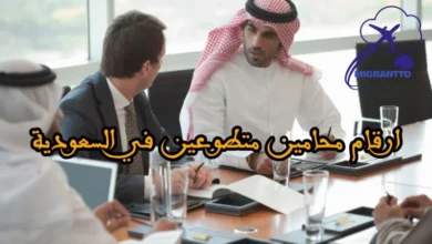 ارقام محامين متطوعين في السعودية