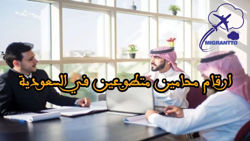 ارقام محامين متطوعين في السعودية