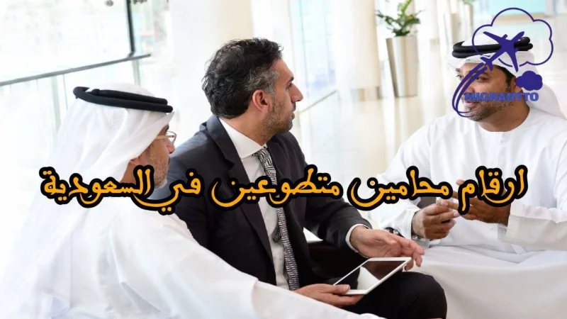 ارقام محامين متطوعين في السعودية