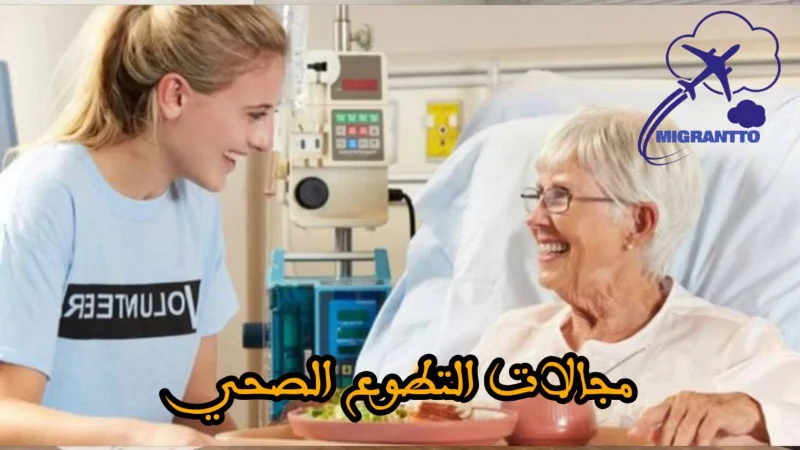 مجالات التطوع الصحي