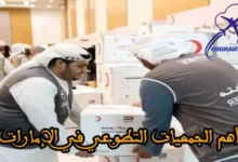 أهم الجمعيات التطوعية في الإمارات