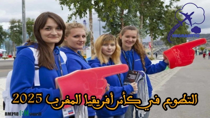 التطوع في كأس افريقيا المغرب 2025