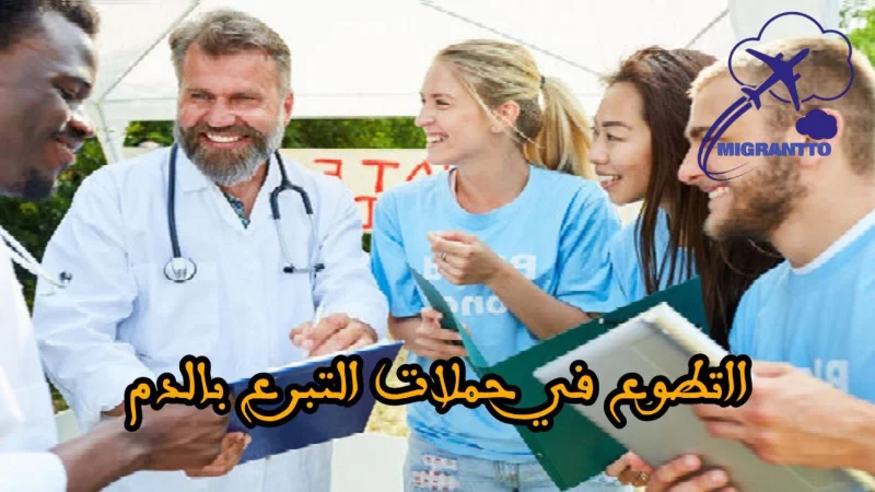 التطوع في حملات التبرع بالدم