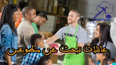 عائلات تبحث عن متطوعين