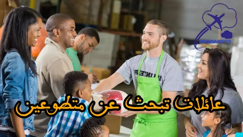 عائلات تبحث عن متطوعين