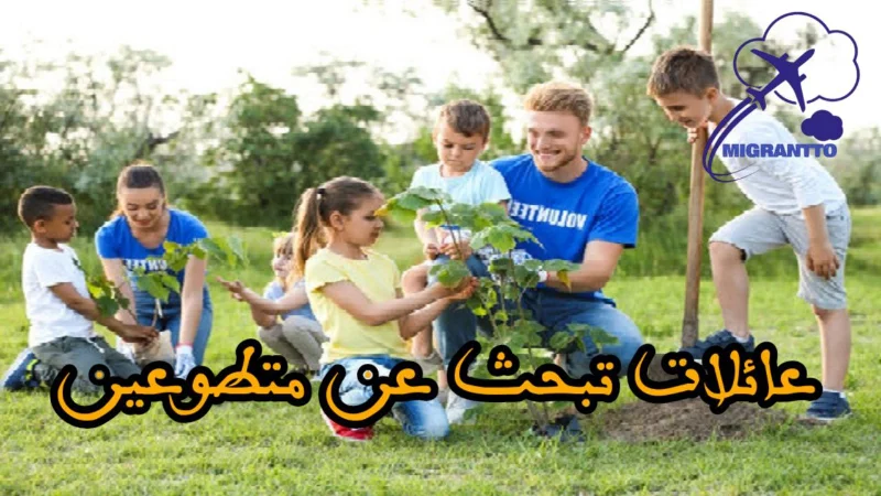 عائلات تبحث عن متطوعين