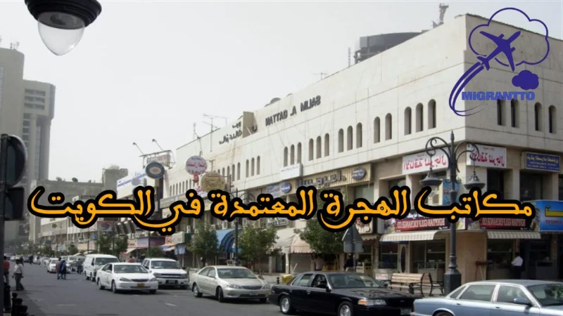 مكاتب الهجرة المعتمدة في الكويت