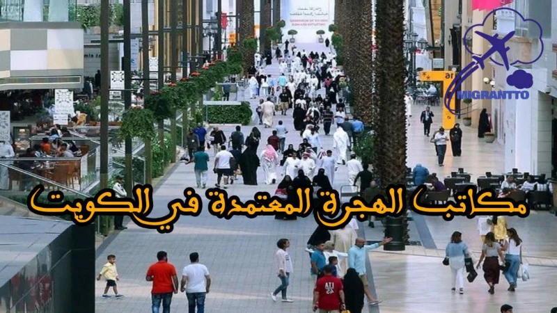 مكاتب الهجرة المعتمدة في الكويت