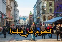 التطوع في فنلندا